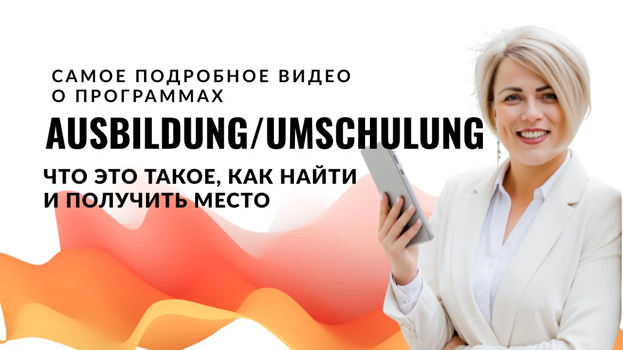 Что такое Ausbildung и Umschulung в Германии