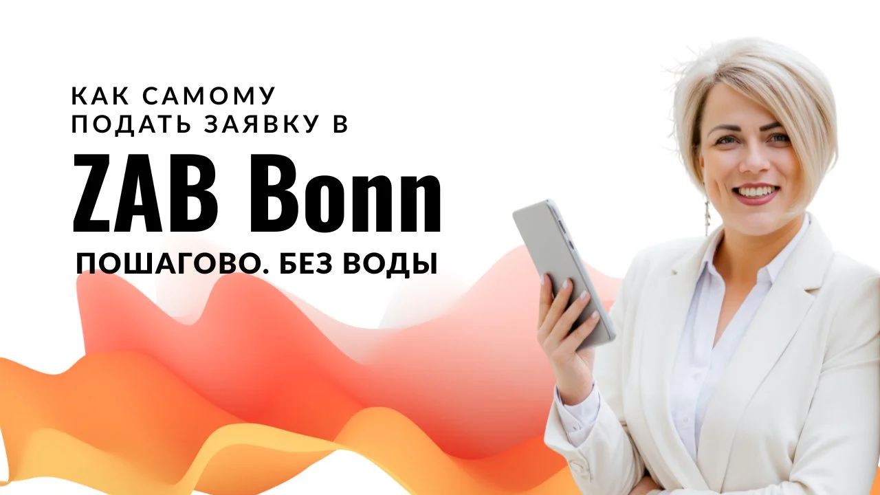 Как подать заявку на оценку диплома в ZAB Bonn