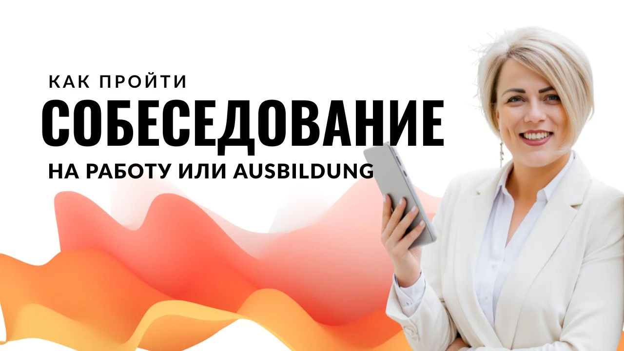 Подготовка к собеседованию в Германии