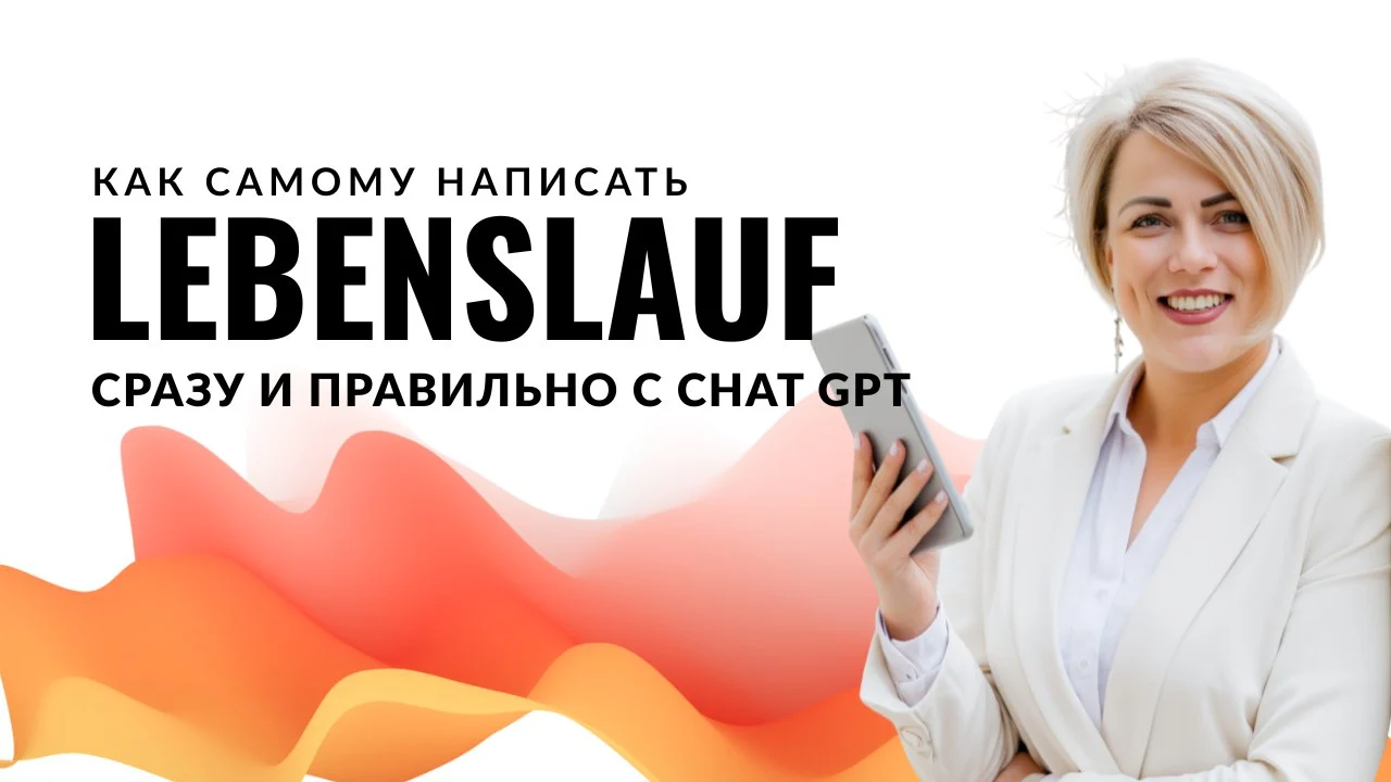 Как написать продающее резюме на немецком с ChatGPT